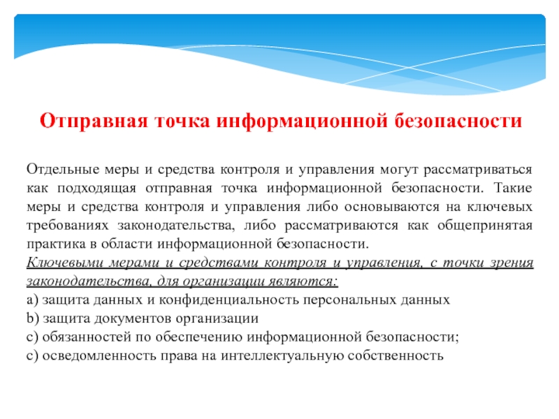 Информационная точка зрения. Средства контроля безопасности. Выбор меры и средства контроля и управления.. Точечные информационные средства. Меры и средства контроля и управления физическим входом.