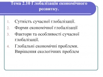 Глобалізація економічного розвитку