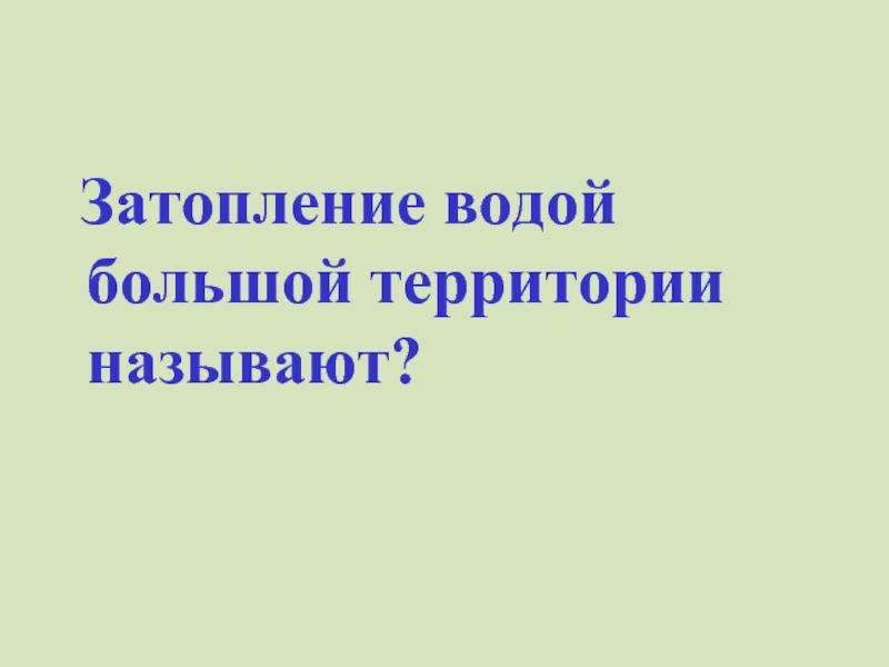 Обеспечение водой в экстремальных ситуациях презентация