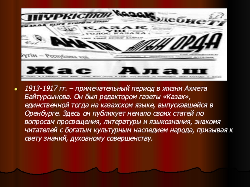 Проект партии алаш был опубликован в газете казах в