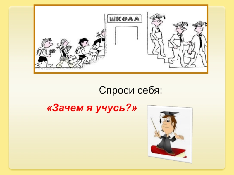 Почему я учусь. Зачем я учусь. Для чего я учусь. Зачем я учусь картинки.