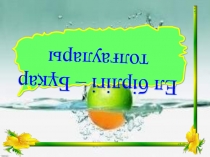 Ел бірлігі – Б??ар тол?аулары