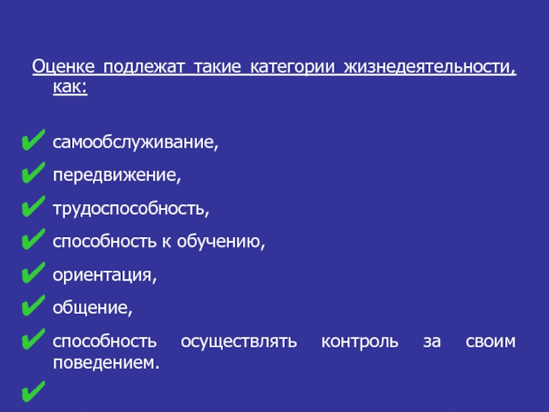 Оценке подлежат. Способности к контролю за своим поведением. Оценка передвижения и самообслуживания.