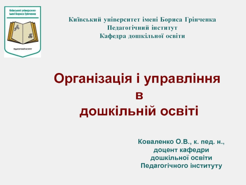 Презентация Київський університет імені Бориса Грінченка Педагогічний інститут Кафедра