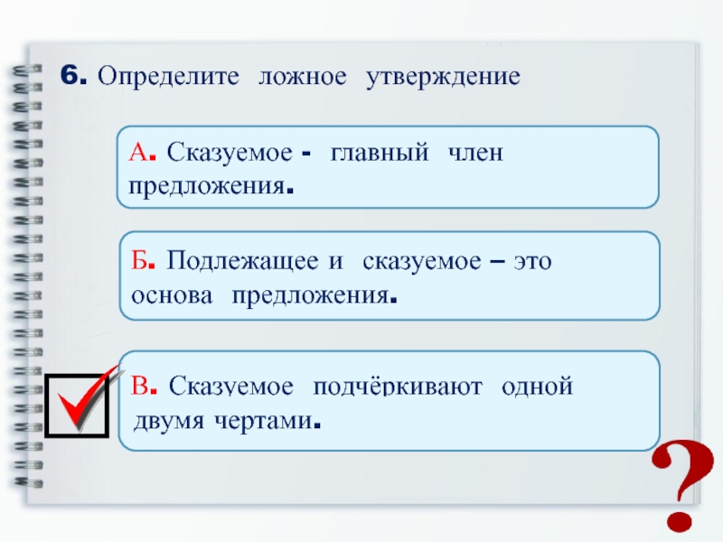 Подлежащее 1 чертой