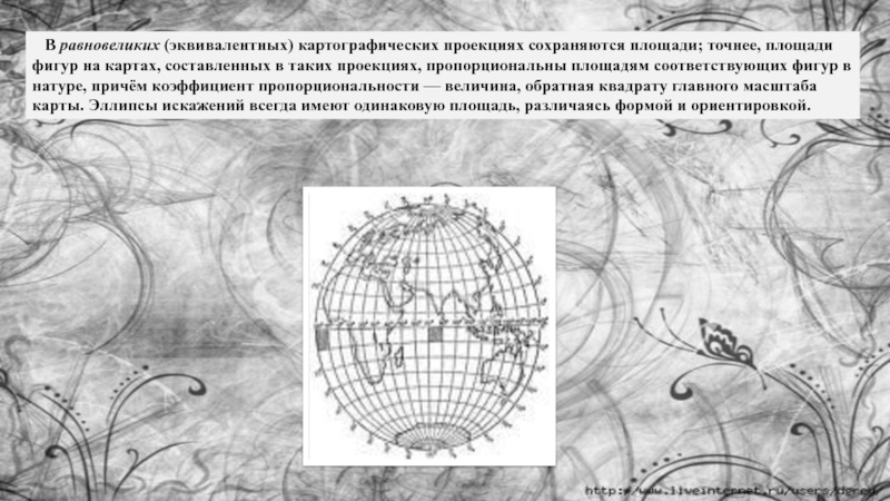 Верные утверждения о характеристиках разных картографических изображений. Равновеликие картографические карты. В равновеликих проекциях не искажаются. Эллипс искажения равновеликой проекции. Равновеликие проекции сохраняют.