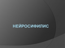 Нейросифилис