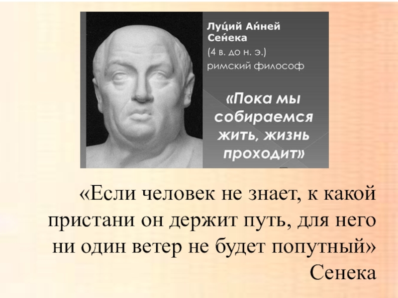 Как вы понимаете слова философа сенеки. Луций Анней Сенека. Афоризмы Луций Сенека. Луций Анней Сенека цитаты. Сенека афоризмы.