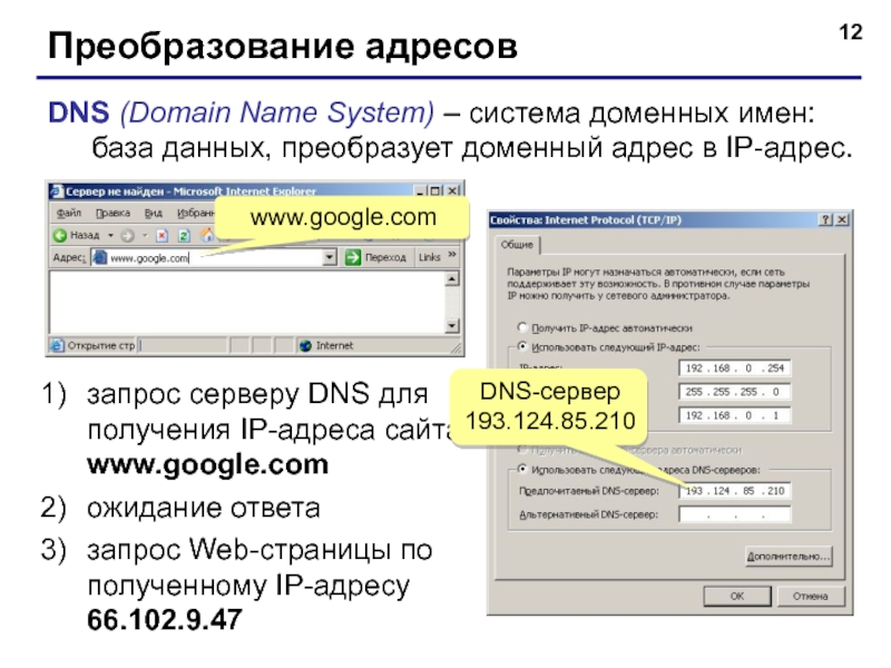 Преобразование адресовDNS (Domain Name System) – система доменных имен: база данных, преобразует доменный адрес в IP-адрес.www.google.comзапрос серверу