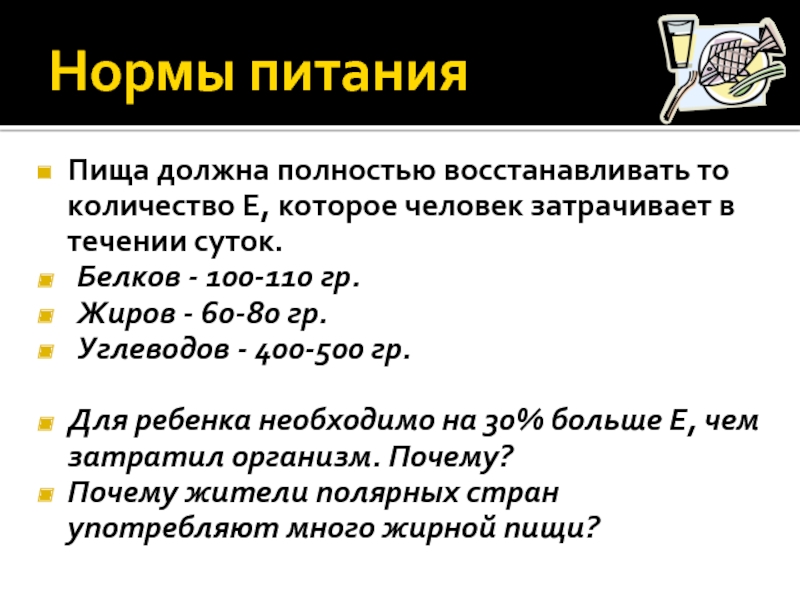 Энергозатраты человека и пищевой рацион презентация 8 класс