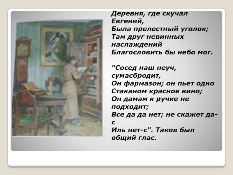 Прелестный уголок. Деревня где скучал Евгений была прелестный уголок. Деревня где скучал Евгений. Евгений Онегин деревня где скучал Евгений. Деревня где скучал Онегин.