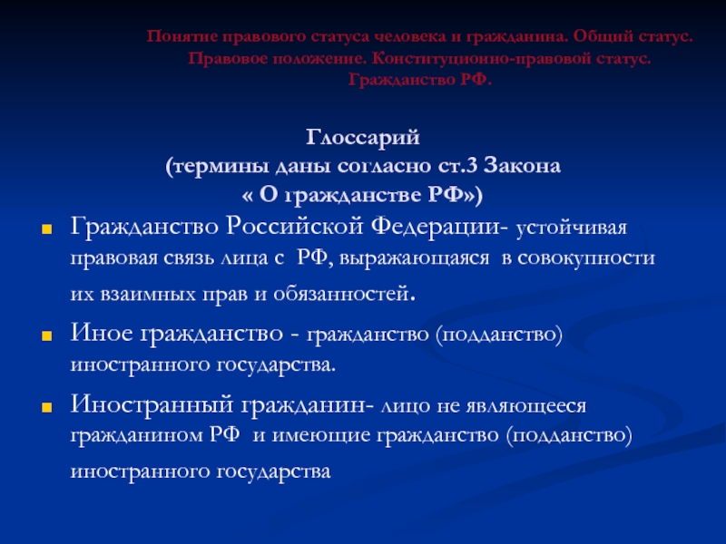 Правовой статус человека и гражданина презентация