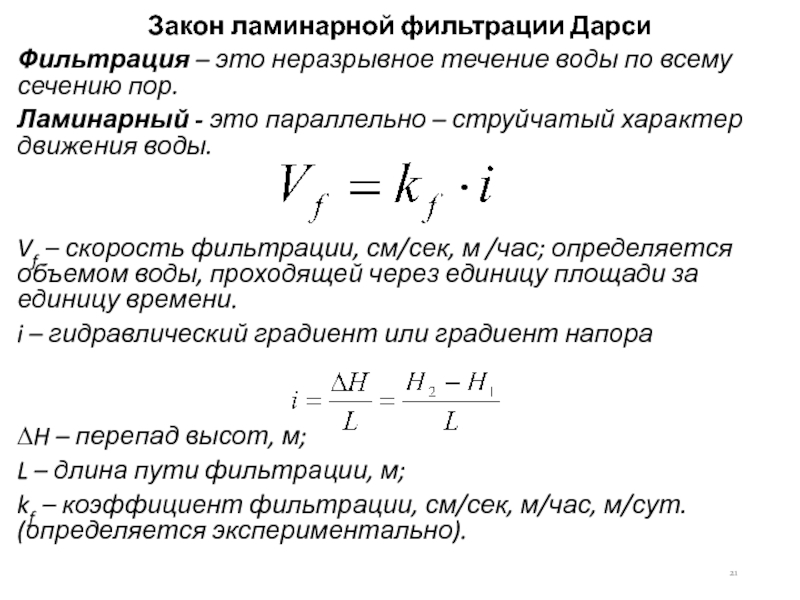 Формула дарси фильтрация