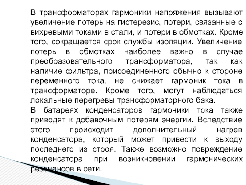 Увеличение потеря. Увеличение потерь. Какие вопросы могут вызвать напряженность.