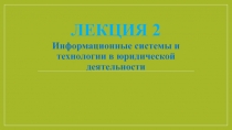 Лекция 2