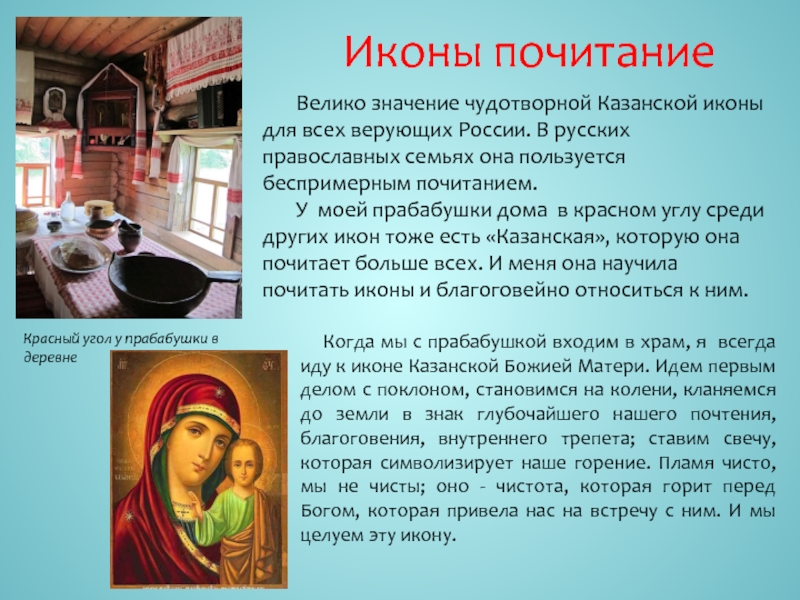 Велико значение чудотворной Казанской иконы для всех верующих России. В русских православных семьях