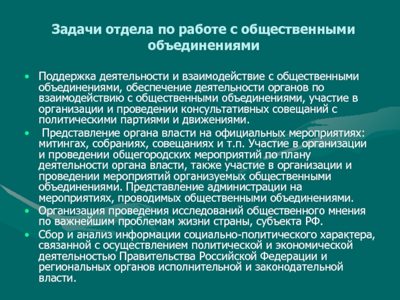 Какие функции выполняют общественные объединения. Взаимодействие общественных объединений. Формы взаимодействия с общественными организациями. Функции и взаимодействие с общественными организациями. Задачи юридического отдела.