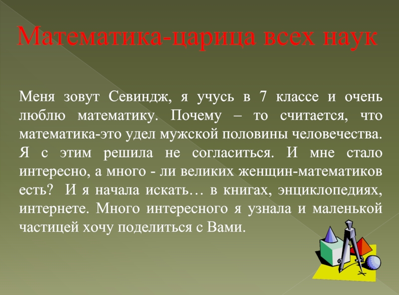 Математик 7. Сочинение почему я люблю математику. Почему люблю математику сочинение. Почему математика царица наук. Сочинение на математическую тему.