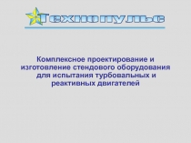Комплексное проектирование и изготовление стендового оборудования для испытания