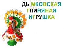 Дымковскоя игрушка