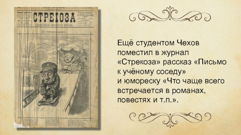 А п чехов подарок. Чехов Стрекоза письмо к ученому соседу. Журнал Стрекоза Чехов. Журнал Стрекоза Чехов 1880.