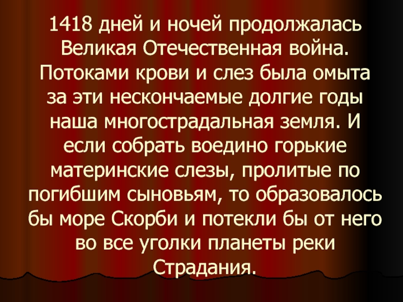 Стихотворение как беден наш язык фет. ВОВ 1418 дней.