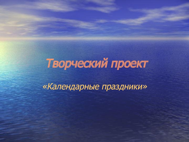 Календарные праздники