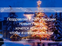 Поздравляя с наступающим Новым Годом, хочется пожелать, чтобы в следующем году