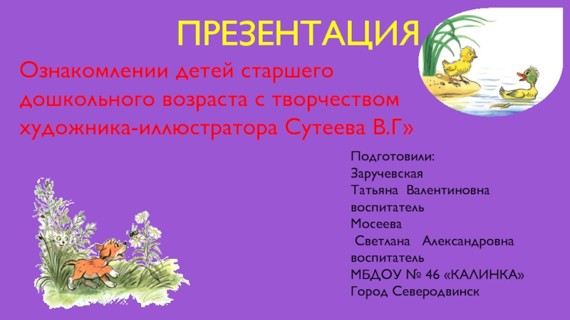 Презентация Ознакомлении детей старшего возраста с творчеством художника-иллюстратора Сутеева В.Г.