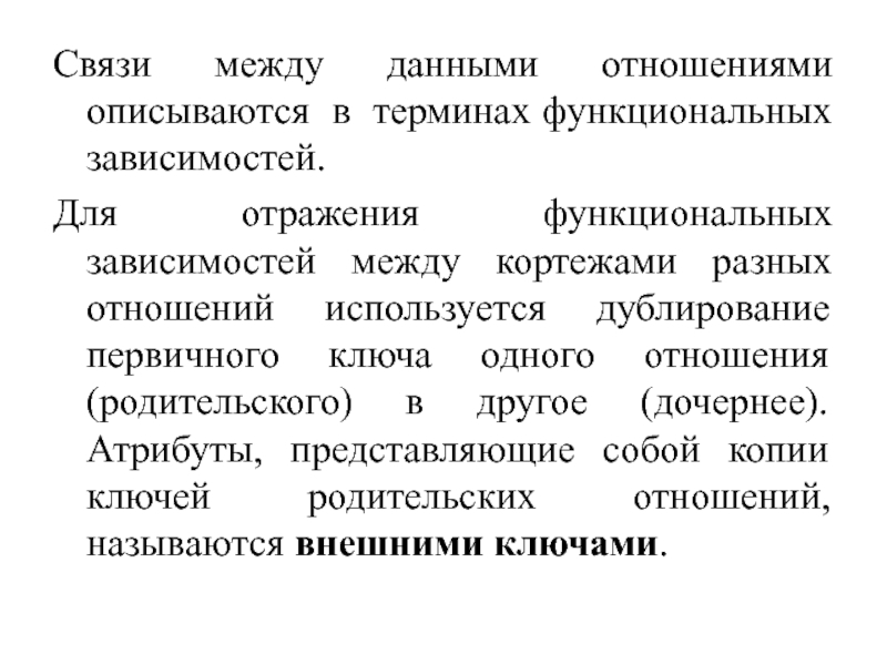 Функциональная связь представляет собой. Функциональная зависимость. Функциональные зависимости между атрибутами отношений. Определение понятий функциональные связи.