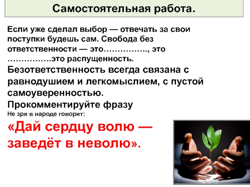 Без ответственности. Свобода без ответственности это. Моральный выбор это в обществознании. Моральный выбор это ответственность. Моральный выбор презентация.