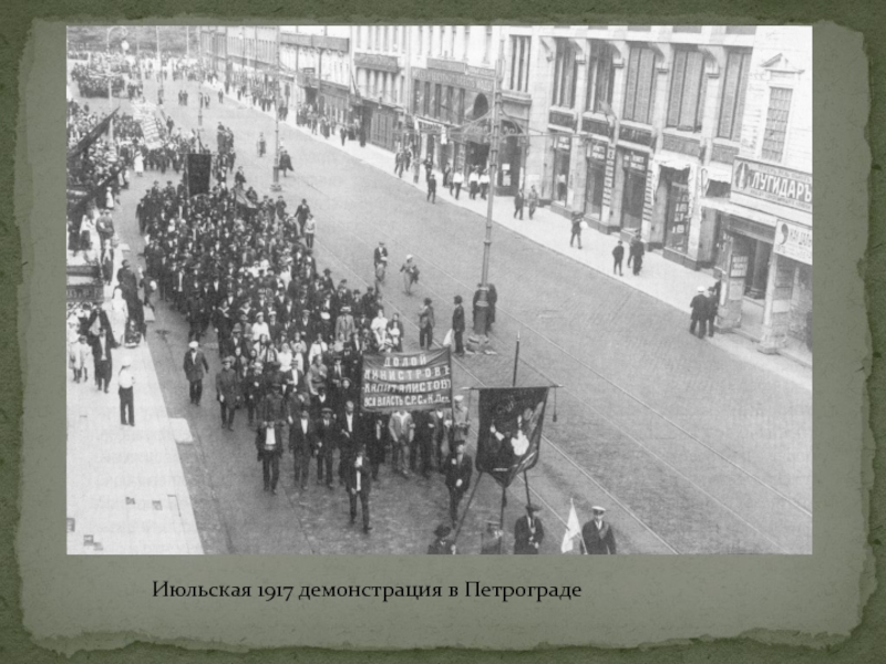 Июльская 1917 демонстрация в Петрограде