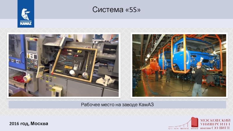 Система «5S»    2016 год, МоскваРабочее место на заводе КамАЗ