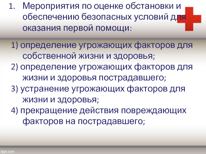 Обеспечение безопасных условий для оказания первой помощи