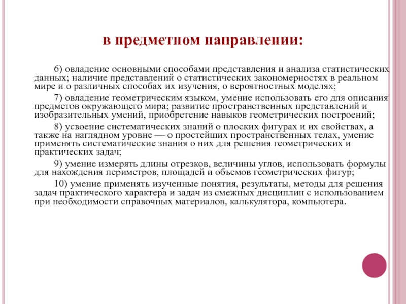 Наличие представиться. Анализ примерных программ по математике. Предметная сторона исследования пример. Предметное направление проекта. Специально предметное направление.