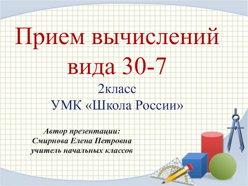 Презентация Прием вычислений вида 30-7 2 класс УМК Школа России