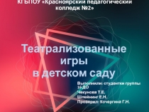 КГБПОУ Красноярский педагогический колледж №2
