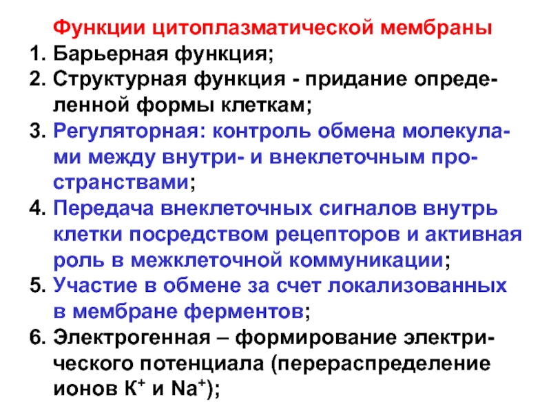 Мембрана функции. Функция цитоплазматической мембраны Регуляторная. Впячивания цитоплазматической мембраны функции. Функциями цитоплазматической мембраны являются. Цитоплазматическая функция цитоплазматической мембраны.