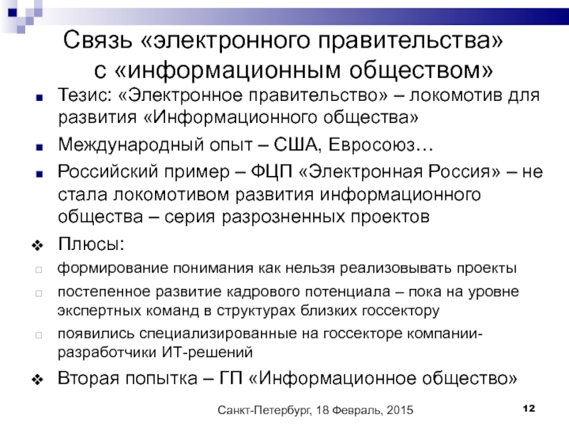 Тезисы общество. Электронное правительство опыт США. Информационное общество и электронная демократия.. Общество тезис. Электронное правительство как фактор развития демократии.