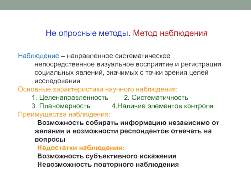 Наблюдение – направленное систематическое непосредственное визуальное восприятие и регистрация социальных явлений, значимых с точки зрения целей исследованияОсновные