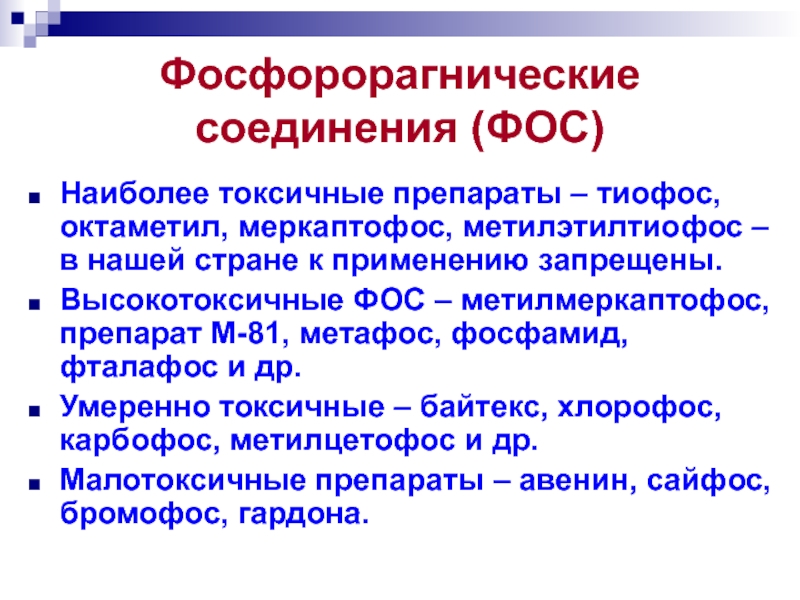 Фосфорорганические соединения. Фосфорорганические препараты. Фосфорорганические соединения препараты. Фос вещества.