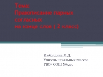 Правописание парных согласных на конце слов ( 2 класс)