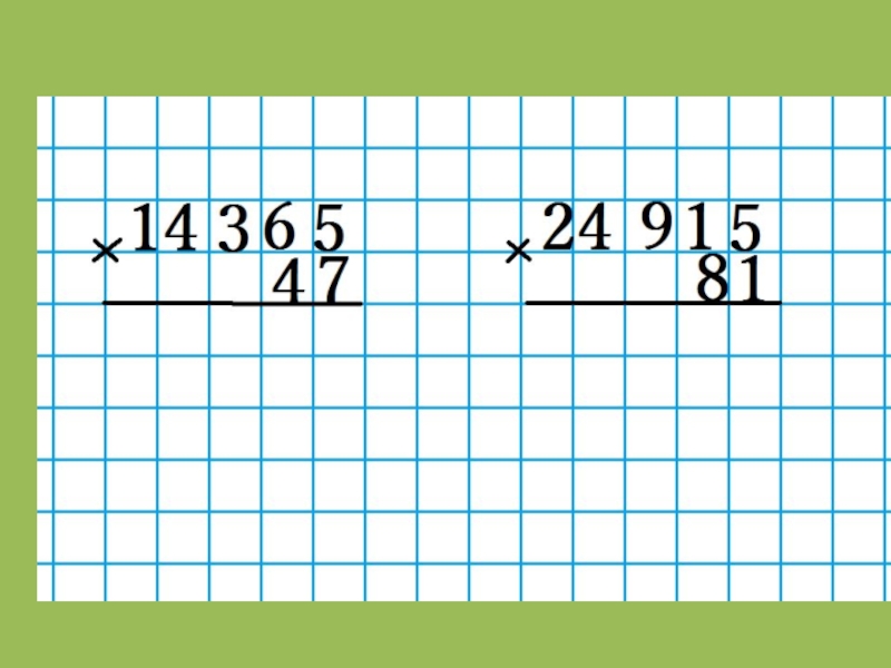 Умножение столбиком образец