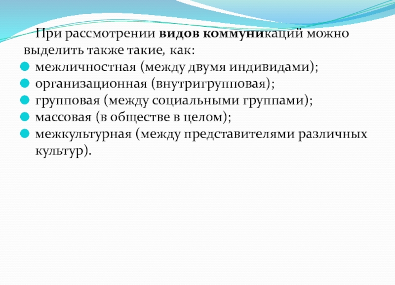 Вид рассматривать. Внутригрупповое общение виды. Можно выделить следующие типы внутригрупповых структур коммуникаций. Массовую, внутригрупповую, межличностную; коммуникация. Внутригрупповой язык это в психологии общения.