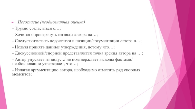 Следует отметить следующие. Несогласие с автором. Причины несогласия с оценкой. Отмеченные недостатки. Почему 2 тяжёлая оценка.