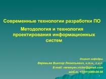 1
1
Современные технологии разработки ПО
Методология и технология