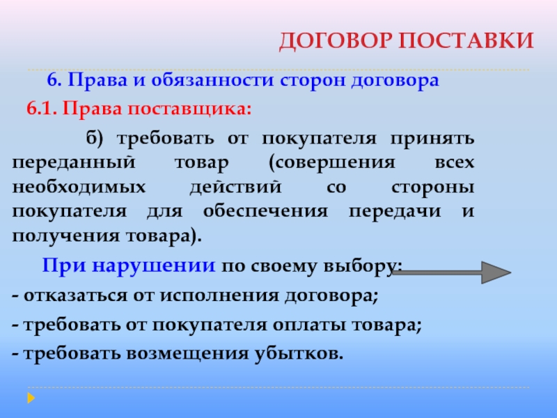 ДОГОВОР ПОСТАВКИ6. Права и обязанности сторон договора  6.1. Права поставщика:    б) требовать от