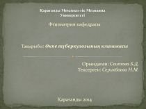 Қарағанды Мемлекеттік Медицина Университеті
Фтизиатрия кафедрасы
Тақырыбы :