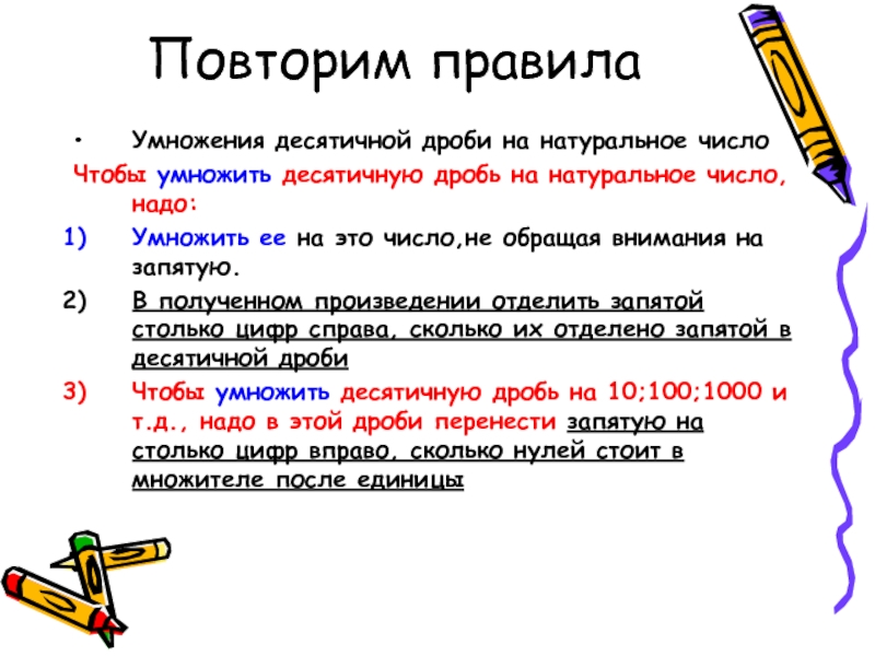 Десятичные и натуральные алгоритмы. Правило умножения и деления десятичных дробей. Правила умножения и деления десятичных дробей. Правила умножения десятичных дробей. Умножение и деление десятичных дробей 5 класс правило.