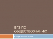 ЕГЭ по обществознанию. Алгоритм подготовки